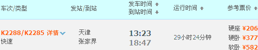 天津到張家界的火車時(shí)刻