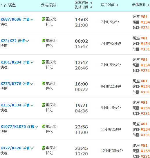 重慶至懷化的火車車次