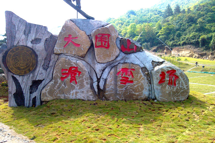 瀏陽大圍山野外滑雪場