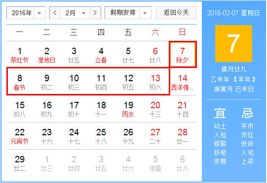 2016年春節放假安排時間表