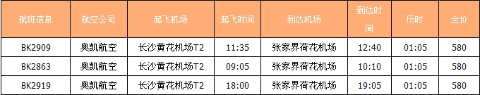 長沙到張家界的飛機時間刻表