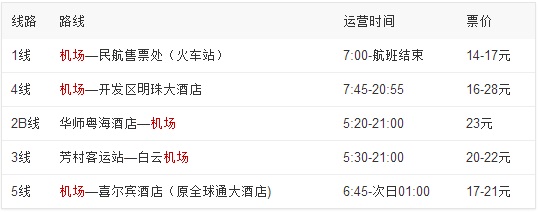 2024廣州機場大巴時刻表_廣州白云機場大巴電話-最晚/最早時間