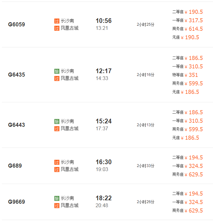 長沙到鳳凰古城高鐵時刻表_時間_車次_票價